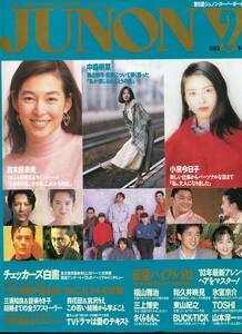 JUNON 1993年２月号★福山雅治 小泉今日子 鈴木保奈美 中森明菜 三上博史 東山紀之 BUCK-TICK 和久井映見 氷室京介 藤井フミヤ★aoaoya