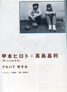 絶版／ 甲本ヒロト 真島昌利★ブルーハーツ ？何それ いいバンドだった なんて気持ちは1ミクロンもない インタビュー8ページ特集★aoaoya