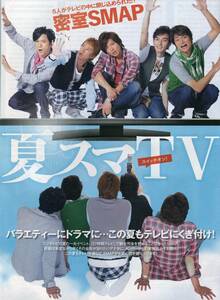 SMAP 5人がテレビの中に閉じ込められた？密室SMAP 8ページ特集&ポスター付★木村拓哉 香取慎吾 稲垣吾郎 中居正広 稲垣吾郎★aoaoya