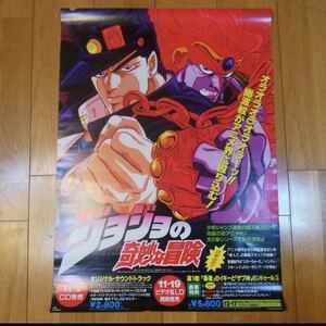 ジョジョ　OVA 販促　ポスター　非売品　ジョジョの奇妙な冒険