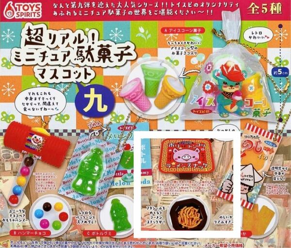 超リアル！ミニチュア駄菓子マスコット 九 9 ミニチュア ガチャ　ラーメンスナック