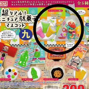 超リアル！ミニチュア駄菓子マスコット 九 9 ガチャ　アイスコーン ガチャガチャ