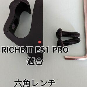 RICHBIT ES1 PRO適合 フック