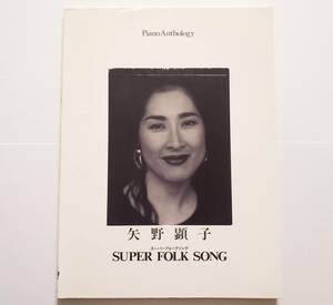 矢野顕子 ピアノ アンソロジー スーパーフォークソング ピアノ弾き語り Piano SUPER FOLK SONG 佐野元春 山下達郎 大貫妙子 楽譜 スコア