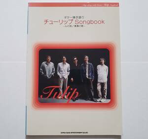 チューリップ ギター弾き語り Songbook 心の旅/青春の影 全25曲 Tulip 財津和夫 楽譜 ギター スコア タブ譜 ソング・ブック GUITAR SCORE