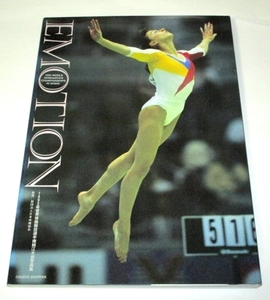 【初版】EMOTION エモーション 1995世界体操競技選手権鯖江大会写真集 