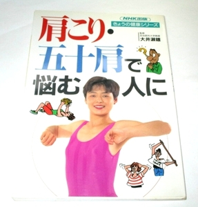 肩こり・五十肩で悩む人に 大井淑雄/監修 肝付智美 / 指圧 エアロビクス 柔軟 レオタード ほか/ 日本放送出版協会 NHK