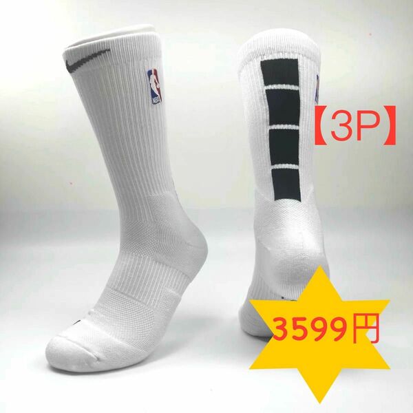 ★【新品未使用】ナイキNIKE NBA バスケットボール ソックス　靴下 3足