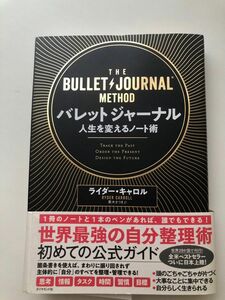 バレットジャーナル　人生を変えるノート術 ライダー・キャロル／著　栗木さつき／訳