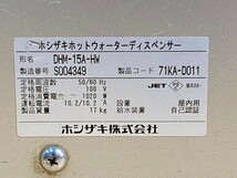 Hoshizaki／ホシザキ　ホットウォーターディスペンサー　DHM-15A-HW　17kg　動作確認済み!_画像7