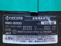KYOCERA RYOBI／ リョービ　水中汚水ポンプ　RMG-3000 100V　300W 50Hz　動作確認済み!_画像7