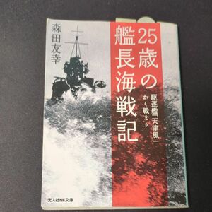 ２５歳の艦長海戦記　駆逐艦「天津風」かく戦えり （光人社ＮＦ文庫） 森田友幸／著