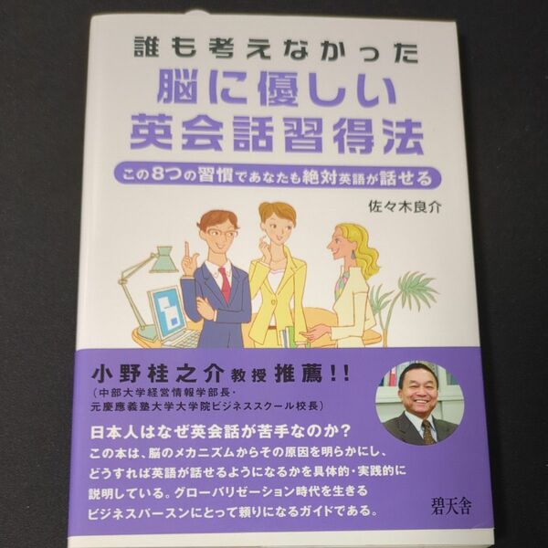 誰も考えなかった脳に優しい英会話習得法　この８つの習慣であなたも絶対英語が話せる 佐々木良介／著