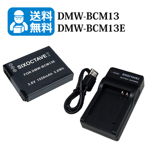 送料無料　DMW-BCM13　パナソニック　互換バッテリー　1個と　互換充電器　1個（USB充電式） DMC-TS6　DMC-LZ40 / DMC-LZ40-K / DMC-ZS27