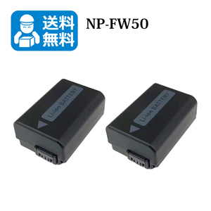 送料無料　NP-FW50　ソニー　互換バッテリー　2個 （カメラ本体に残量表示可能）α6000 / α6500 / α6400 / α6300 / α7S II / α7R II