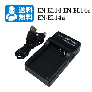 送料無料　EN-EL14e　ニコン　互換充電器　1個（USB充電式）D3400 D3500 D5100 D5200 D5300 D5500 D5600