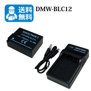 【送料無料】　DMW-BLC12　DMW-BLC12E　パナソニック　互換バッテリー　1個と　互換USB充電器　1個　DMC-G5W / DMC-G5X / DMC-G6 / DMC-G6H