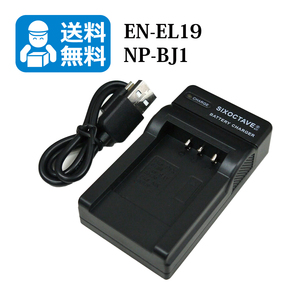 ニコン　ソニー　★送料無料★　EN-EL19 / NP-BJ1　互換USB充電器　1個　Coolpix S6400 S6500 Coolpix S6600 Coolpix S6600