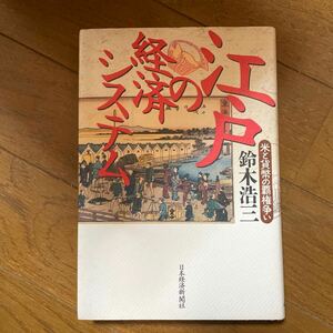 江戸の経済システム　米と貨幣の覇権争い 鈴木浩三／著