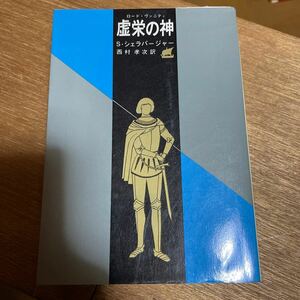 虚栄の神 ロードヴァニティ Sシェラバージャー 西村 孝次訳 1972年 初版 創元推理文庫