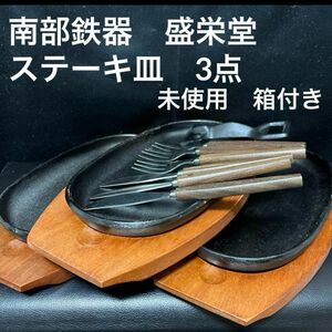 南部鉄器　盛栄堂　ステーキ皿　ナイフ　フォーク　ハンドル