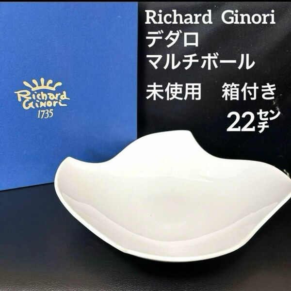 Richard Ginori マルチボール　ホワイト