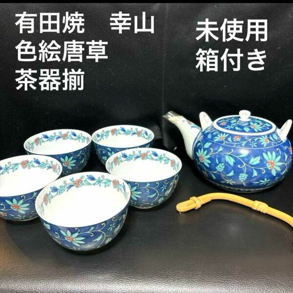 有田焼　幸山　色絵唐草茶器揃　急須　湯呑み