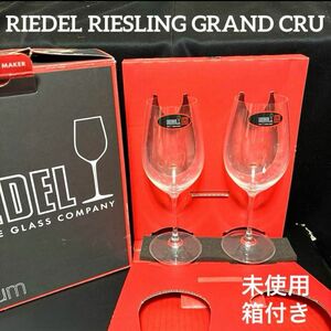 RIEDEL RIESLING GRAND CRU ワイングラス