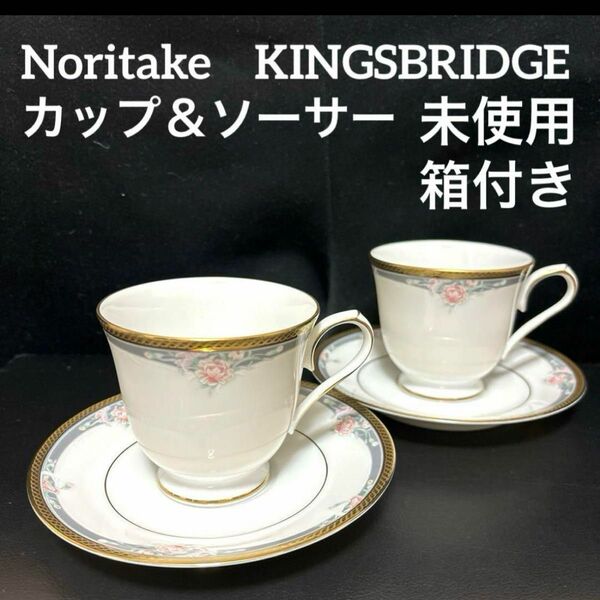 Noritake KINGSBRIDGE カップ＆ソーサー　2客