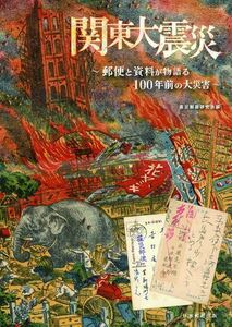 【送料無料 関東大震災 新刊】関東大震災　「郵便と資料が物語る１００年前の大災害」　震災郵研究会編　B5版96頁　オールカラー