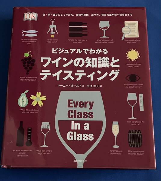 9784416615911　ビジュアルでわかる ワインの知識とテイスティング　マーニー・オールド 　中濱潤子