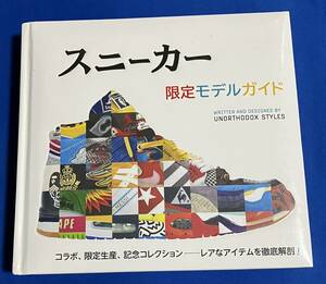 スニーカー限定モデルガイド　コラボ、限定生産、記念コレクション－レアなアイテムを徹底解剖！ アンオーソドックス・スタイルズ／文・デザイン　田口未和／訳