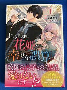 【即決】9784046826329　とらわれ花姫の幸せな誤算 　1　星森スズ 青田かずみ