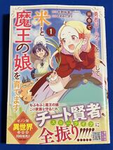 【即決】9784867204597　勇者ハーティーを引退して田舎て米と魔王の娘を育てます　1　木野裕喜　とめおにぎり_画像1