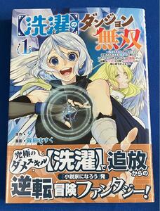 〈洗濯〉のダンジョン無双　「クソスキルの無能が！」と追放されたスキル〈洗濯〉の俺だけど、このスキルは控えめに言って『最強』でした。綺麗な『天使』と可愛い『異端竜』と共に、俺は夢を叶えます　１ （ヤングチャンピオン・コミックス） 夕／原作　篠田ますく／漫画