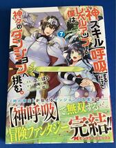 【即決】9784575415902　神スキル【呼吸】するだけでレベルアップする僕は、神々のダンジョンへ挑む。7　ぶたばら　妹尾尻尾_画像1