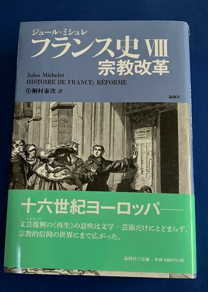 9784846019648　フランス史Ⅷ　8　宗教改革　ジュール・ミシュレ 　桐村泰次