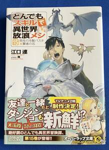 【即決】9784824006349　とんでもスキルで異世界放浪メシ 15　貝柱の冷製パスタ×賢者の石　江口連 