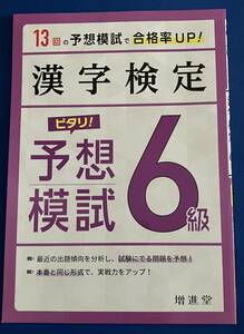 漢字検定６級ピタリ！予想模試　合格への実戦トレ１３回 （改訂版） 絶対合格プロジェクト／編著