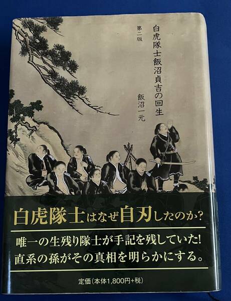 9784434177170　白虎隊士飯沼貞吉の回生 第二版　飯沼一元