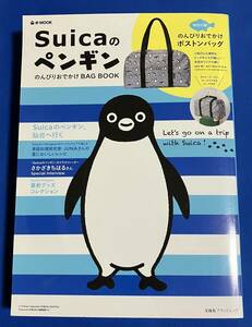 9784800285218　Suicaのペンギン のんびりおでかけBAG BOOK　付録未使用