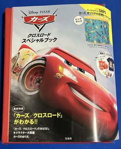 9784800275585　Disney・PIXAR カーズ クロスロード スペシャルブック　付録未開封