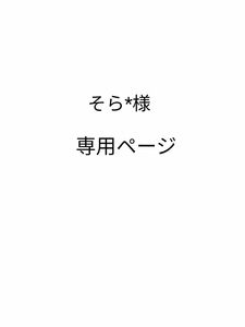 そら*様 専用ページ ＊ くま耳 ねこ耳 コットン帽子 ホイップ帽子