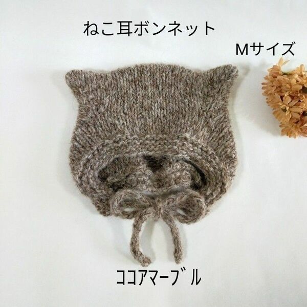 【完成品】ねこ耳ボンネット ＊ Mサイズ ベビーボンネット アルパカウール ベビーアルパカ