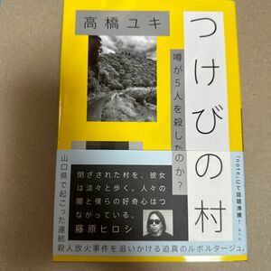 サイン本　つけびの村　噂が５人を殺したのか？ 高橋ユキ／著