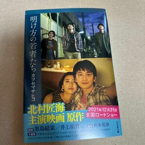 サイン本　明け方の若者たち （幻冬舎文庫　か－５３－１） カツセマサヒコ／〔著〕