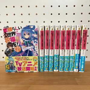 この素晴らしい世界に祝福を！　1〜9巻 + スピンオフ　この素晴らしい世界に爆焔を！めぐみんのターン　【中古品】