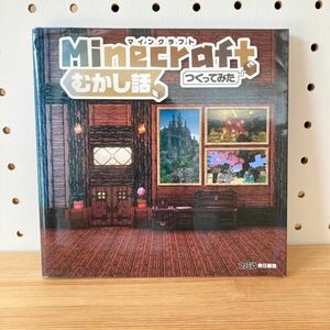 Ｍｉｎｅｃｒａｆｔでつくってみた　むかし話編 （ファミ通） ファミ通　責任編集　中古品