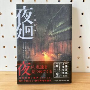 夜廻 日本一ソフトウェア／原作　保坂歩／著　美品　中古品