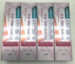 新品　システマハグキプラスプレミアム　エレガントフルーティミント　4点セット